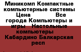 Миникомп Компактные компьютерные системы › Цена ­ 17 000 - Все города Компьютеры и игры » Настольные компьютеры   . Кабардино-Балкарская респ.